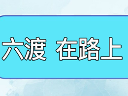 六渡携手济南诺欧电子科技有限公司参加济南广告展会